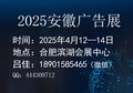 2025年合肥广告展览会