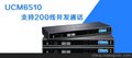 UCM6510 潮流Grandstream IPPBX 企业级交换机