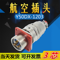 3芯航空插头Y50DX-1203TK2 ZJ10连接器公母电缆接插件
