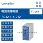 欧洲进口 comadan RC12-1-4-012电流表继电器