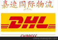 深圳嘉速国际物流 香港DHL-2.4折起