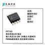 FP7103(远翔)现货，恒流LED驱动IC