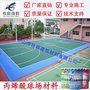 水性丙烯酸球场材料 塑胶篮球场施工