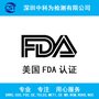 美国FDA认证检测食品化妆品药物FDA认证报告申请