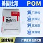 美国杜邦 Delrin POM 500P NC010 聚甲醛均聚物 低磨耗