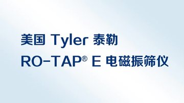 美国Tyler泰勒 RO-TAP @E电磁振筛仪