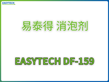 EASYTECH DF-159 易泰得 消泡劑