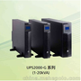 昆明市华为UPS电源UPS2000-G-6KRTL机架式6KVA/4800W