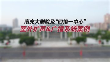 南充大剧院及“四馆一中心”，焕发智慧新魅力