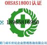 厦门OHSAS18001职业健康安全管理体系认证