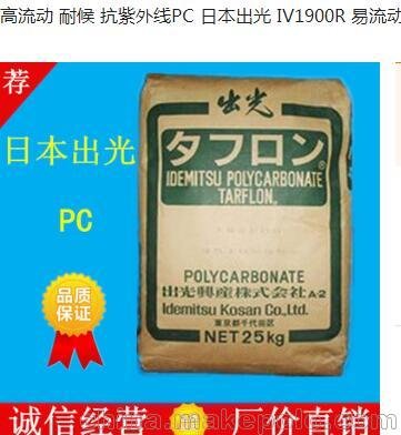 供應擠出級 耐高溫 脫模級PC/日本出光/R2200家電部件專用料圖片