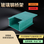 玻璃钢桥架 阻燃耐腐蚀强度高型电缆桥架 规格型号齐全支持定制