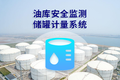储罐计量系统