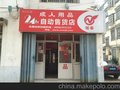 暖春-24小时无人售货店加盟-成人自助行业先锋!