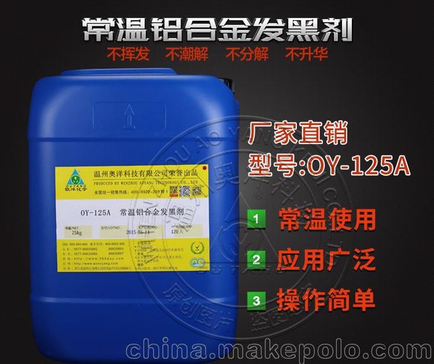鋁表面發(fā)黑處理_鋁化學(xué)發(fā)黑藥水_常溫鋁材發(fā)黑劑OY-125A ?圖片
