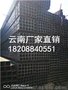 云南钢材批发方管，方矩管18208840551