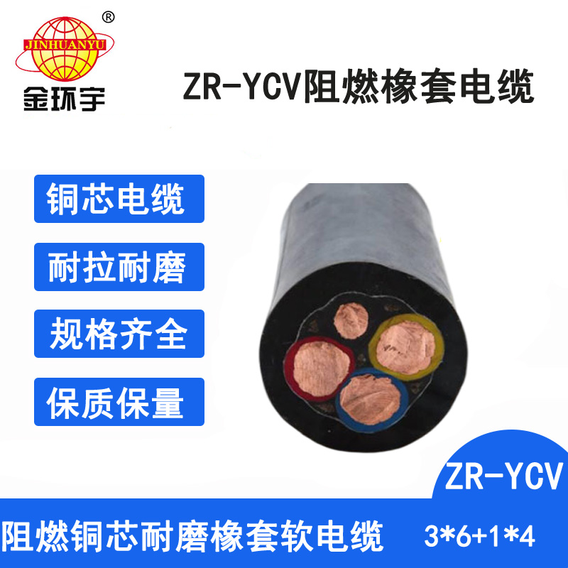 金环宇电缆 ZR-YCV3*6+1*4 阻燃电缆 橡皮线橡胶线耐磨电源线图片