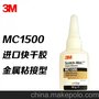 3M RITE-LOK MC1500 金属粘接型 瞬间胶 超能胶 快干胶50g