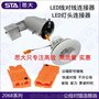 国内LED筒灯连接器_STA/思大灯具快速接头连接器