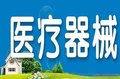 二类医疗器械备案、三类医疗办理