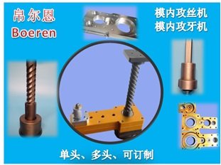 全自動模內(nèi)攻牙機(jī)、模內(nèi)攻絲機(jī)圖片