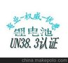 珠海UN38.3认证公司UN38.3认证优质服务