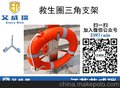 供应优质船用救生圈支架,三幅式救生圈架子