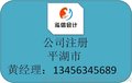 嘉兴市平湖市公司工商注册 国地税登记 泓信会计