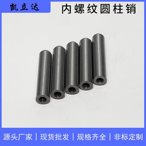 精密型定位銷(xiāo) 內螺紋圓柱銷(xiāo) 非標圖片