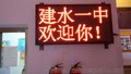 学校数字化LED， 可无线更新学校LED显示屏 LED单双色显示屏