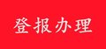 太仓日报登报办理咨询电话及流
