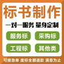 鄢陵投标文件制作、工程标书制作、电子投标书制作上传标书审核