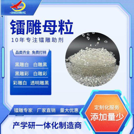 PCABS激光鐳雕助劑 鐳雕母粒圖片