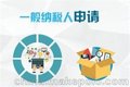 公司申请一般纳税人/信卓财税s