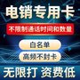 深圳电销卡，话费低至0.1，日呼500+，高频不受限