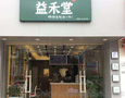 益禾堂店的加盟 奶茶加盟