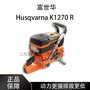 富世华K 1270 R （总代理）石材切割机