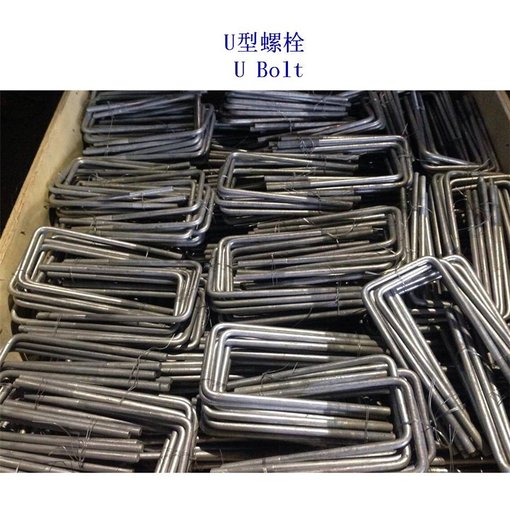 通化9.8級(jí)U形螺栓生產(chǎn)廠家圖片