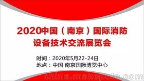 2020中国南京CNF消防展览