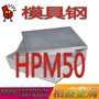 长期批发日本大同HPM50预硬高硬度HPM50镜面塑胶模具钢