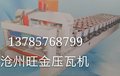 720琉璃瓦成型机 沧州旺金原厂生产 多种型号可供君选择