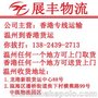 温州到香港物流 温州市展丰货运有限公司