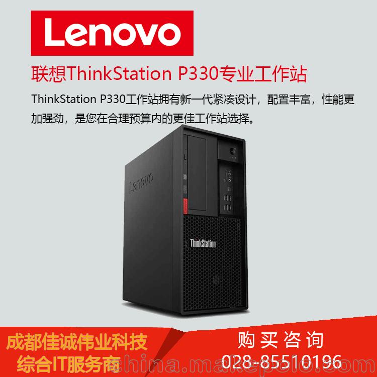 成都聯想工作站代理商-聯想ThinkStation P330臺式工作站報價