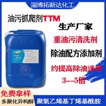 重油污清洗剂 TTM油污抓爬剂 分散重油污 提高除油速度洗净率