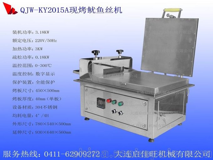 QJW-KY2015A現(xiàn)烤魚片機器圖片