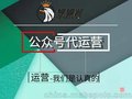 微信公众账号推广，定制属于你自己的公众账号运营