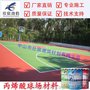 汕头丙烯酸篮球场 弹性丙烯酸材料专业施工 地坪漆材料施工