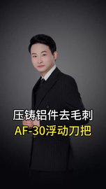 压铸铝件去毛刺加装AF-30浮动刀柄