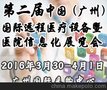 2016中国（广州）国际远程医疗技术设备暨医院信息化展览会