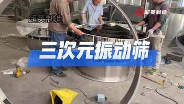 粉末不锈钢旋振筛三次元振动筛专用筛选机
